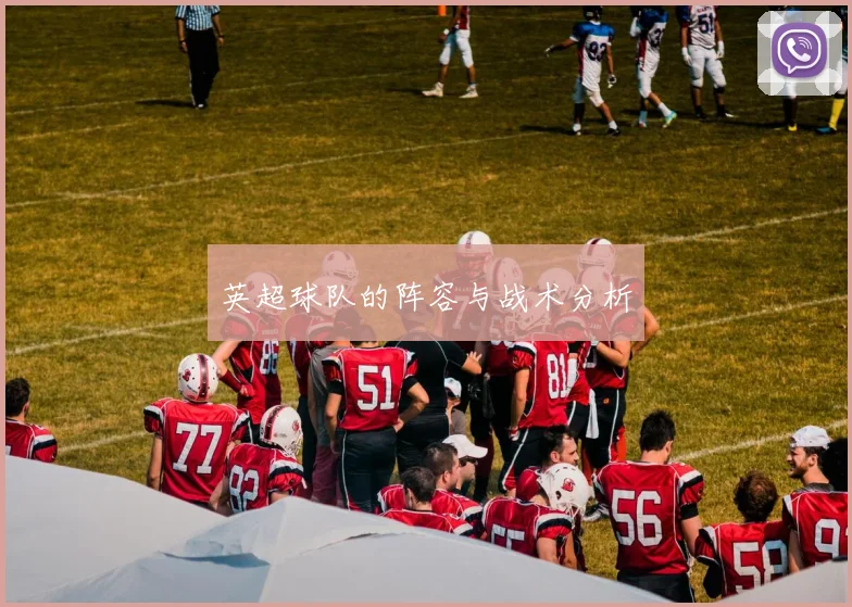 英超球队的阵容与战术分析