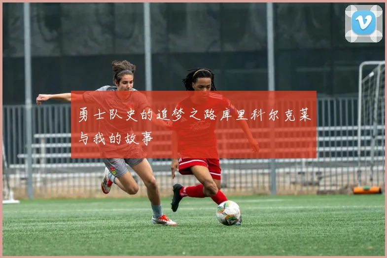 勇士队史的追梦之路库里科尔克莱与我的故事