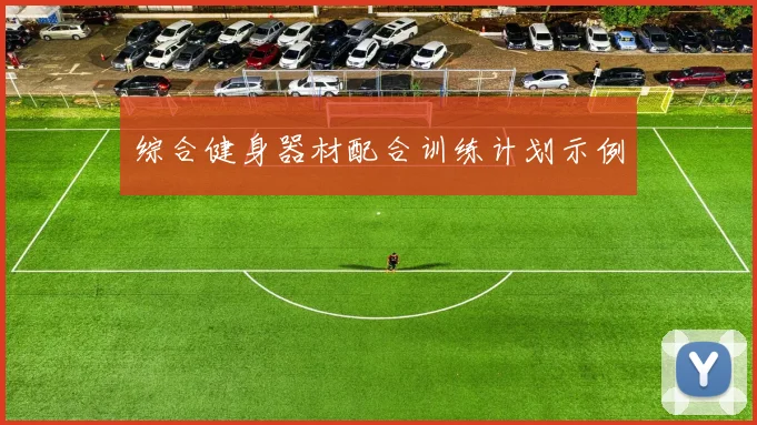 综合健身器材配合训练计划示例