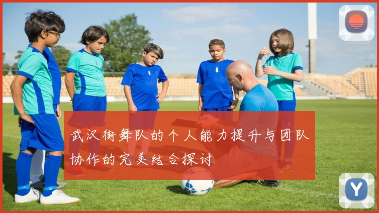 武汉街舞队的个人能力提升与团队协作的完美结合探讨