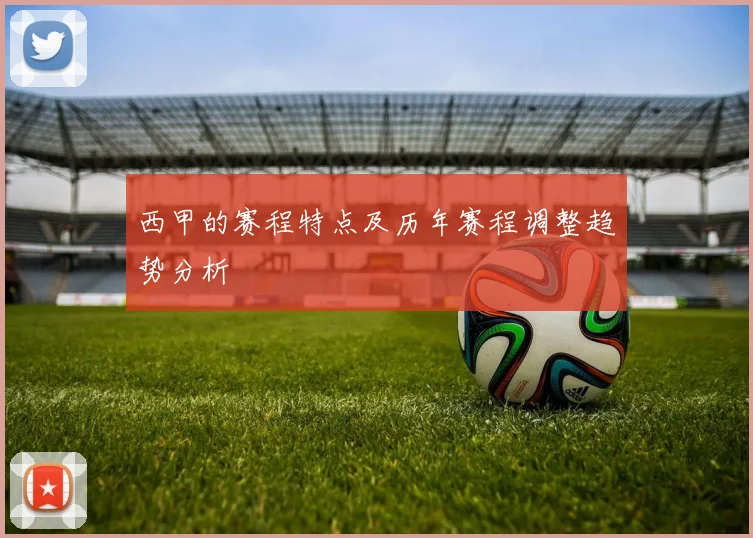 西甲的赛程特点及历年赛程调整趋势分析