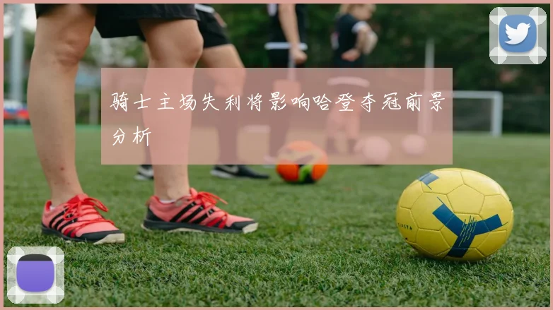 骑士主场失利将影响哈登夺冠前景分析