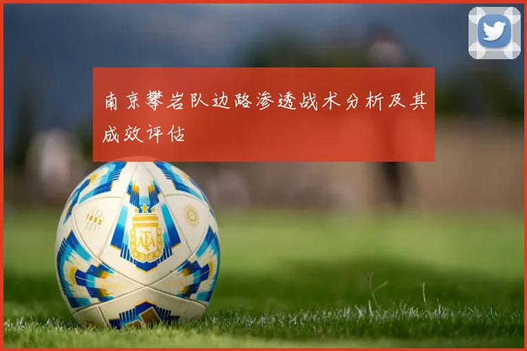南京攀岩队边路渗透战术分析及其成效评估