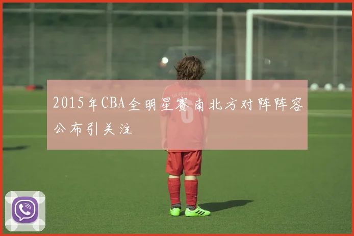 2015年CBA全明星赛南北方对阵阵容公布引关注